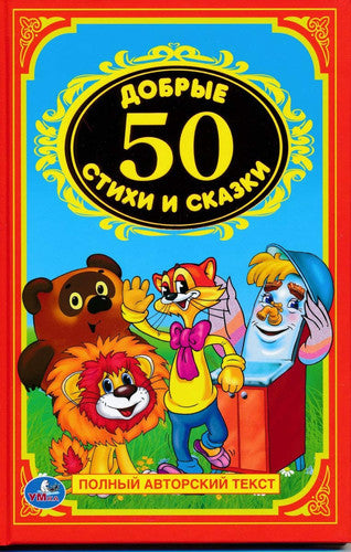 50 dobryh stihov i skazok