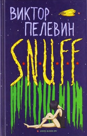 Pelewin, V: SNUFF