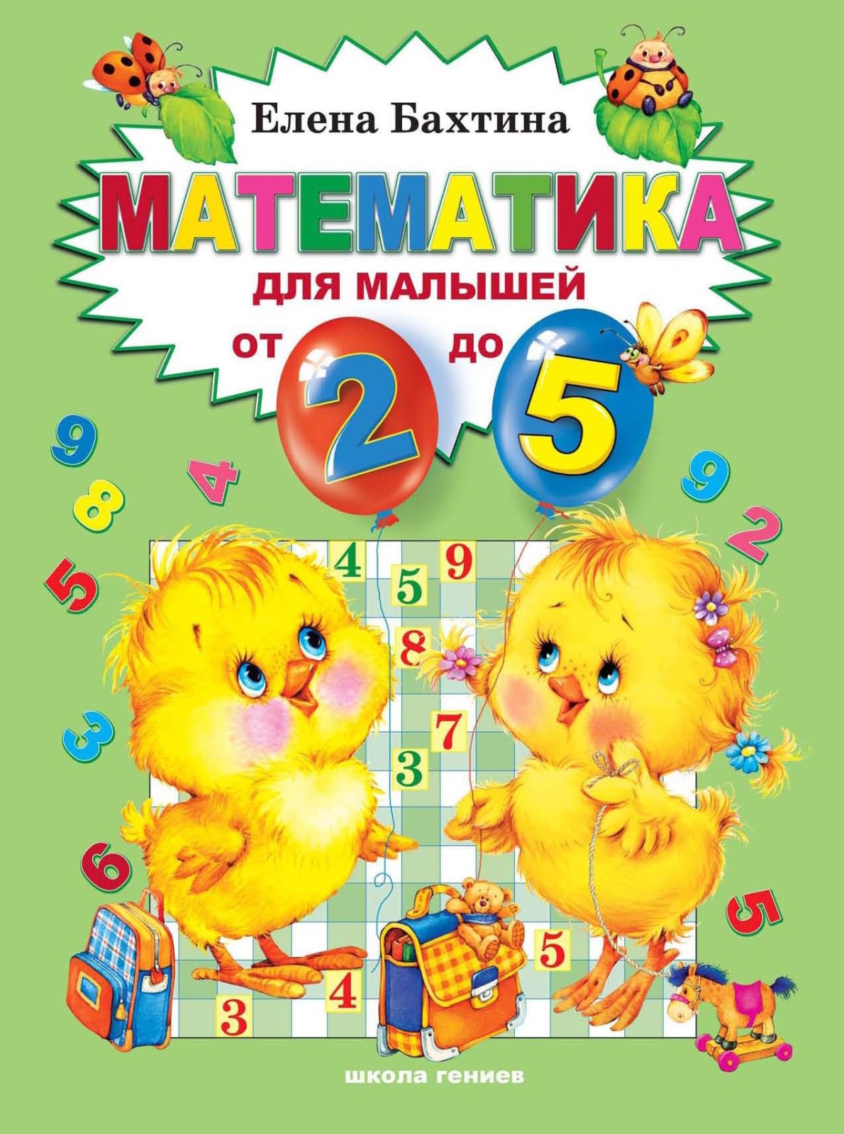 Matematika dlia malyshei ot dvukh do piati