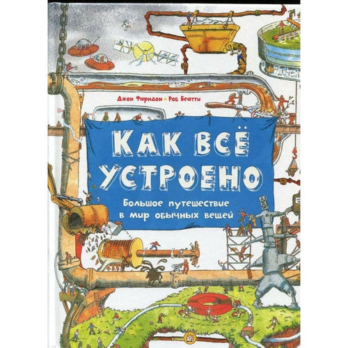 Kak vsjo ustroeno. Bolshoe puteshestvie v mir obychnykh veschej