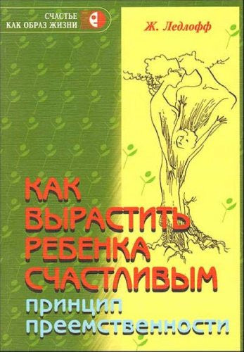 Kak vyrastit rebenka schastlivym Printsip preemstvennosti