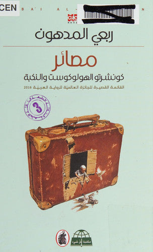 ?????: ????????????????? ??????? Destinies: Concerto of the Holocaust and the Nakba - Masa'ir : Kunshirtu al-Hulukust wa al-Nakbah