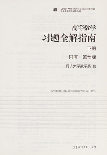 Advanced mathematics exercises full solution guide (Volume Tongji 7th Edition) university mathematics learning counseling books(Chinese Edition)