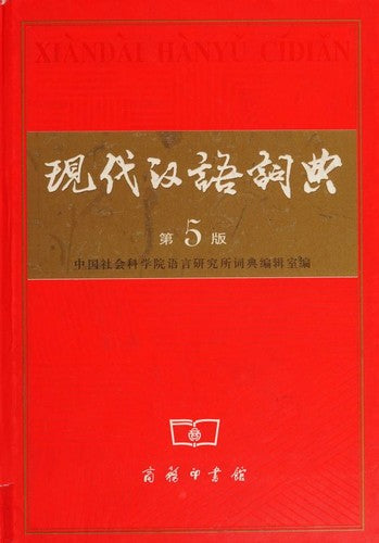 Xiandai Hanyu Cidian (5th ed.)