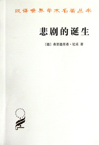 The Birth of Tragedy (Chinese Edition)
