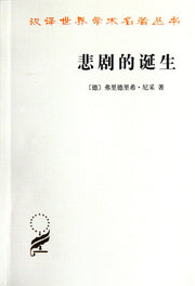 The Birth of Tragedy (Chinese Edition)