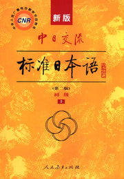 The new Sino-Japanese exchanges standard Japanese junior two volumes (second edition)(Chinese Edition)