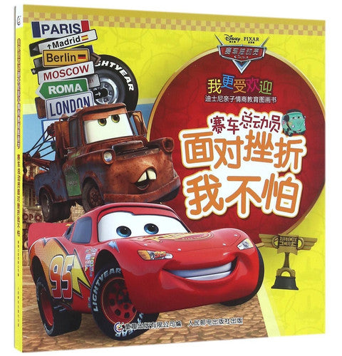 Cars - I'm Not Scared Facing the Frustrations (Chinese Edition)