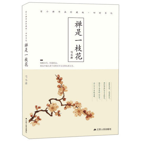 Zen is Like a Flower (Works of Xue Xiaochan)(Collector's Edition) (Chinese Edition)