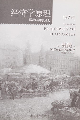 Principles of Economics (7th Edition) (Microeconomics Volume) Mankiw(Chinese Edition)