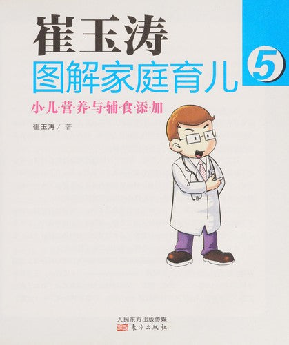 Cui Yutaos Illustrated Family Education for Children (5 Nutrition and Supplementary Food Addictives for Children) (Chinese Edition)