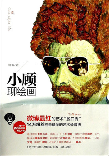 Xiao Gu Talks about Paintings (Chinese Edition)