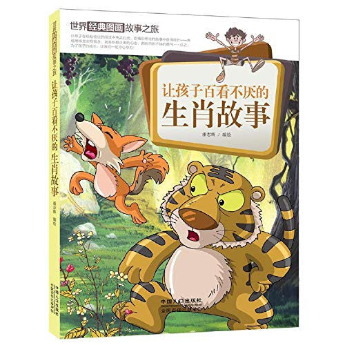 Let the children never get tired of the story of the world's classic picture story zodiac trip(Chinese Edition)