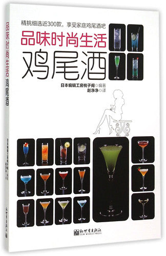 Fashion taste of life: Cocktail(Chinese Edition)