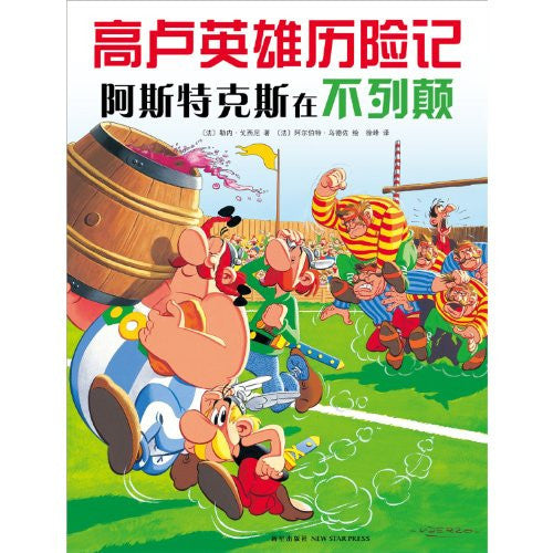 Asterix in Britain: Gaolu lixianji 08