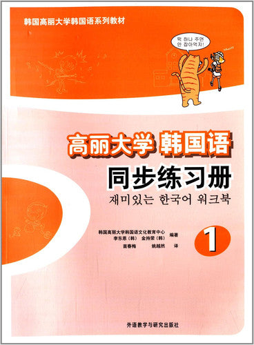 Korea University Korean synchronize workbooks -1(Chinese Edition)