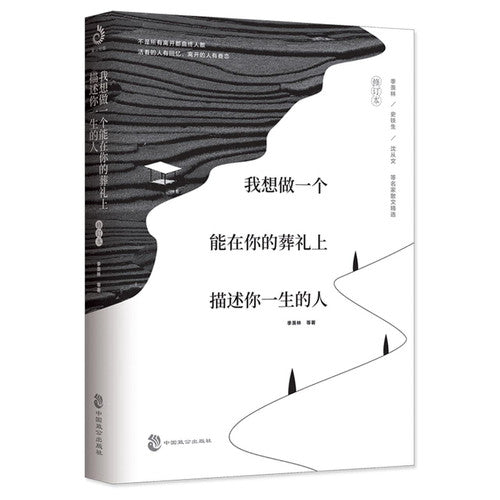I Want to be the One Depicting Your Whole Life in Your Funeral (Revised version) (Chinese Edition)