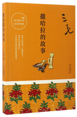 The Story of Sahara (Chinese Edition)