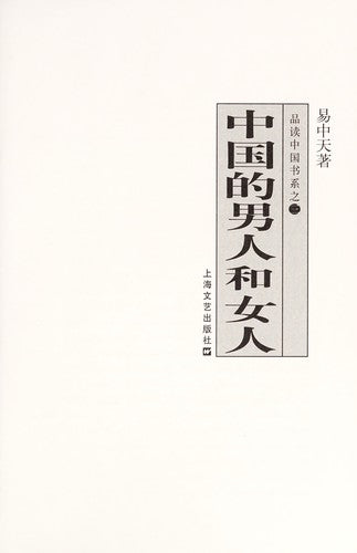 Department of Chinese books and read of three: China's men and women (Paperback)(Chinese Edition)