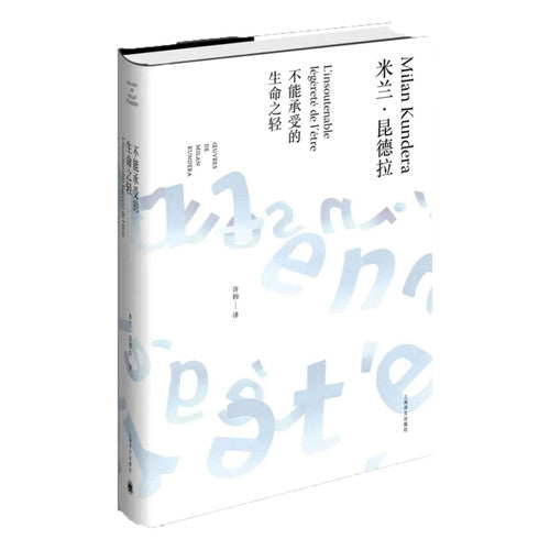 Life can not bear the light (Milan Kundera works new series)(Chinese Edition)