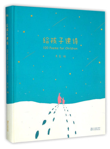 100 Poems for Children (Chinese Edition)