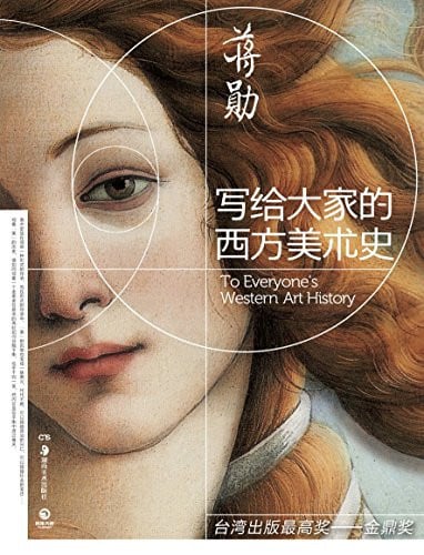 He wrote to Western art history(Chinese Edition)