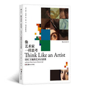 Think Like an Artist: and Lead a More Creative, Productive Life (Chinese Edition)