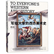 To Everyone's Western Art History (Chinese Edition)