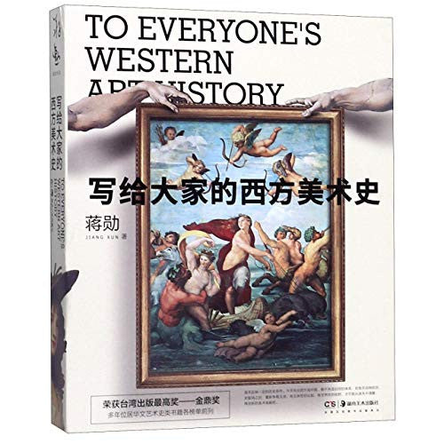 To Everyone's Western Art History (Chinese Edition)