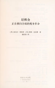 The Fastdiet -- Lose Weight, Stay Healthy, and Live Longer with the Simple Secret of Intermittent Fasting (Chinese Edition)