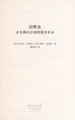 The Fastdiet -- Lose Weight, Stay Healthy, and Live Longer with the Simple Secret of Intermittent Fasting (Chinese Edition)