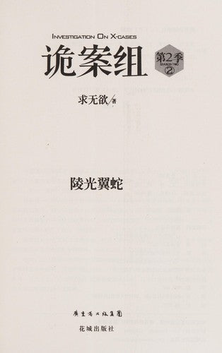 Sly Crime Unit (Season 2) 2(Chinese Edition)