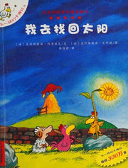 Nom d'une poule, on a volé le soleil! (I Must Bring the Sun Back) (Chinese Edition)