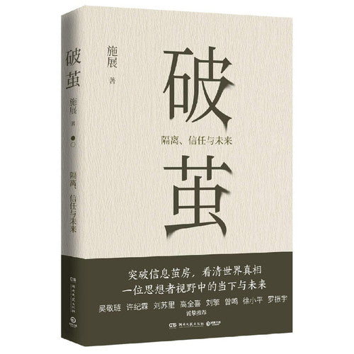 Cocoon-break (Quarantine, Trust and Future) (Chinese Edition)