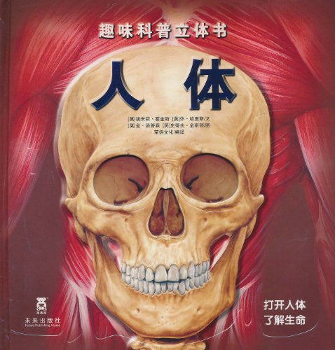 Human Body (hardcopy)/Interesting Popular Science Pop-up (Chinese Edition)