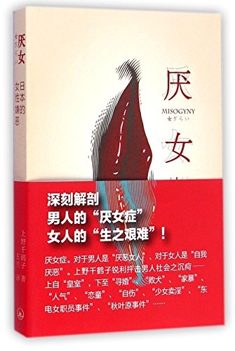 Disgust against Women (The Feeling of Disgust against Females in Japan) (Chinese Edition)
