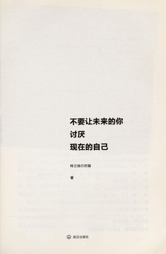 Do not let the future you hate yourself now(Chinese Edition)
