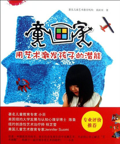 Children Painter (Stimulate the Childs Potential with Art) (Chinese Edition)