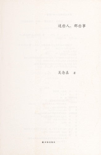 These People, Those Things (enclosed with one volume of Memory of Wu Nianzhen) (Chinese Edition)