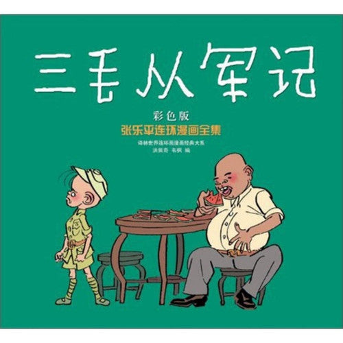 Sanmao Joins the Army (A Complete Collection of Zhang Leping's Comics)(Color Edition) (Chinese Edition)
