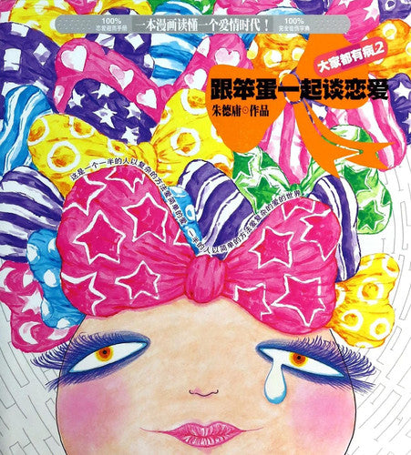 Together with the fool in love - we are sick - yung works -2(Chinese Edition)