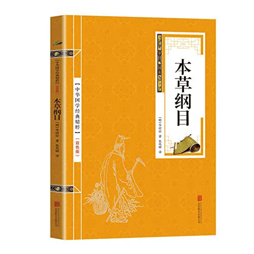 Compendium of Materia Medica (the essence of Chinese classics Chinese medicine health reading this)(Chinese Edition)