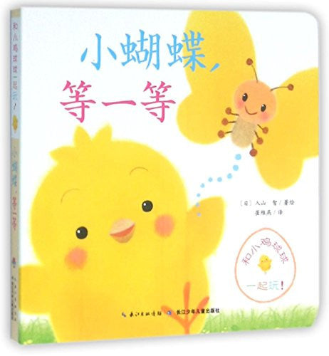 Playing with Chick Hair Ball: Little Butterfly, Wait (Chinese Edition)