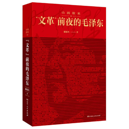 Mao Zedong on the Eve of Cultural Revolution (Chinese Edition)