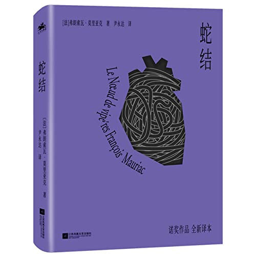 Le noeud de vipères (The Viper Knot) (Hardcover) (Chinese Edition)