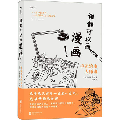 Everyone Can Draw: Cartoon Class of Osamu Tezuka (Hardcover) (Chinese Edition)