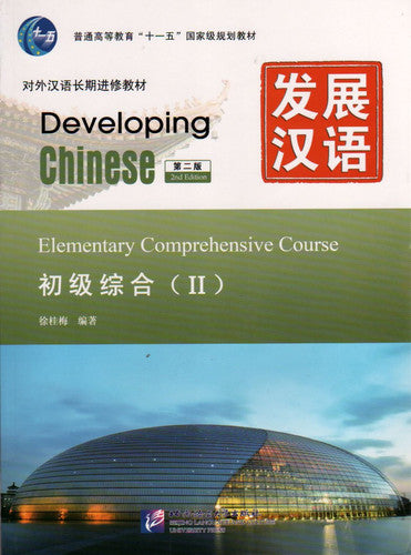 Developing Chinese - Elementary Comprehensive Course vol.2