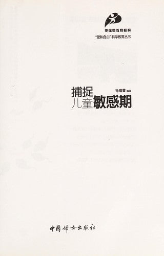 capture the children s sensitive period(Chinese Edition)