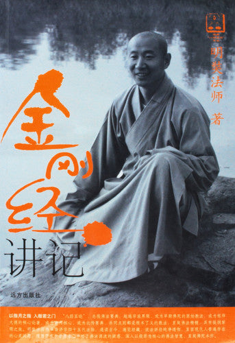 Diamond Sutra Lecture note (paperback)(Chinese Edition)