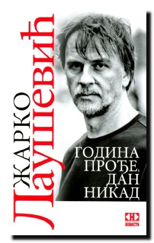 GODINA PRODjE, DAN NIKAD Dnevnik jedne robije